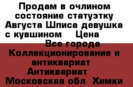 Продам в очлином состояние статуэтку Августа Шписа девушка с кувшином  › Цена ­ 300 000 - Все города Коллекционирование и антиквариат » Антиквариат   . Московская обл.,Химки г.